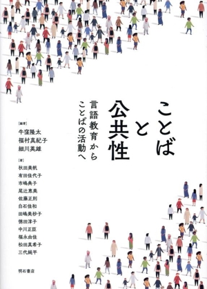 ことばと公共性 言語教育からことばの活動へ