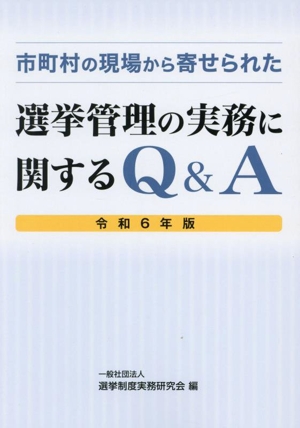 市町村の現場から寄せられた 選挙管理の実務に関するQ&A(令和6年版)