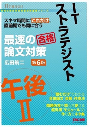 ITストラテジスト 午後Ⅱ 最速の論文対策 第6版 スキマ時間に“これだけ