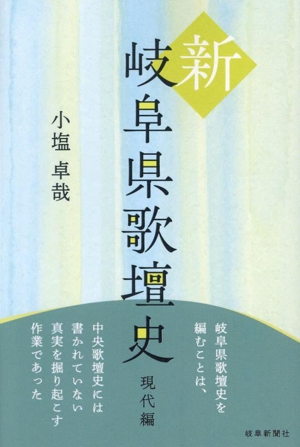 新・岐阜県歌壇史 現代編