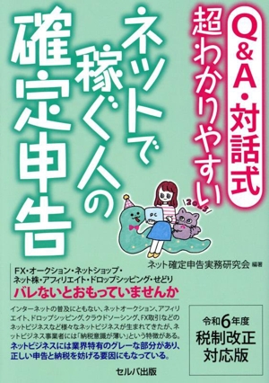 Q&A・対話式 超わかりやすいネットで稼ぐ人の確定申告 令和6年度税制改正対応版