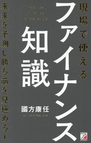 現場で使えるファイナンス知識 未来を予測し勝ち筋を見極めろ！