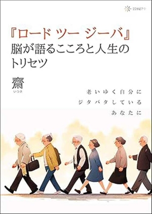 『ロード ツー ジーバ』脳が語るこころと人生のトリセツ 老いゆく自分にジタバタしているあなたに