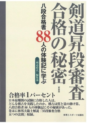 剣道昇段審査合格の秘密 新装版 八段合格者88人の体験記に学ぶ