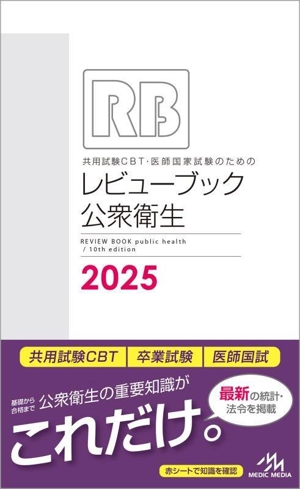 共用試験CBT・医師国家試験のためのレビューブック 公衆衛生(2025)