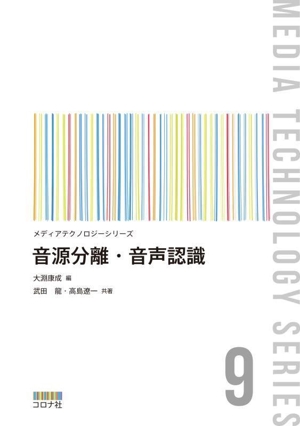 音源分離・音声認識 メディアテクノロジーシリーズ9