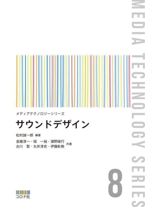 サウンドデザイン メディアテクノロジーシリーズ8