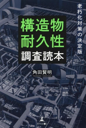 構造物耐久性調査読本 老朽化対策の決定版