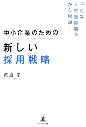 不毛な人材獲得競争から脱却！中小企業のための新しい採用戦略