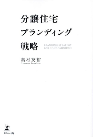 分譲住宅ブランディング戦略