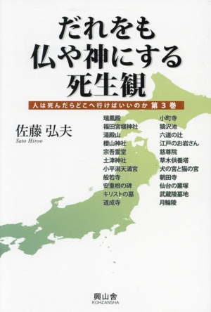 だれをも仏や神にする死生観 人は死んだらどこへ行けばいいのか第3巻