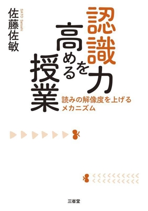 認識力を高める授業 読みの解像度を上げるメカニズム