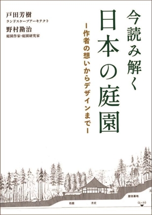 今読み解く日本の庭園 作者の想いからデザインまで