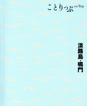 淡路島・鳴門 5版 ことりっぷ