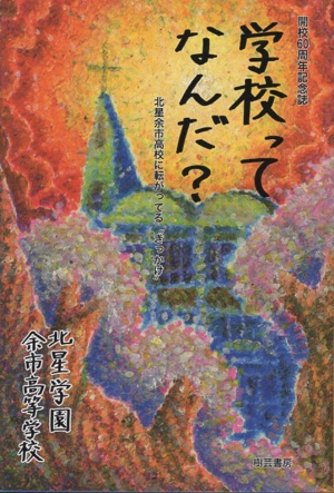 開校60周年記念誌 学校ってなんだ？ 北星余市高校に転がっている