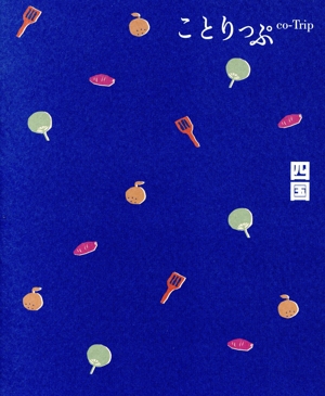 四国 4版 ことりっぷ