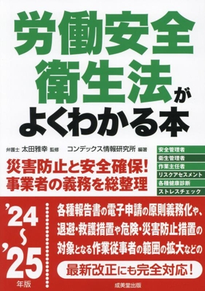 労働安全衛生法がよくわかる本('24～'25年版)