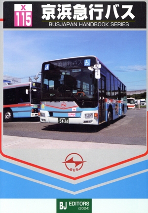 京浜急行バス BJハンドブックシリーズX115