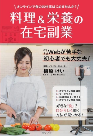 料理&栄養の在宅副業 オンラインで食のお仕事はじめませんか？ おうちビジネスシリーズ