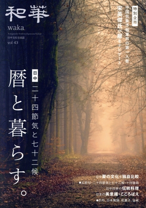 和華(第43号) 暦と暮らす。