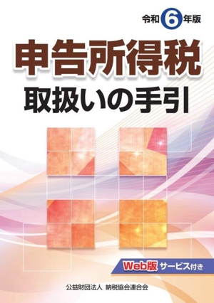 申告所得税取扱いの手引(令和6年版)