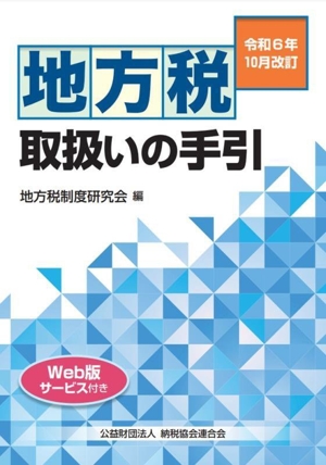 地方税取扱いの手引(令和6年10月改訂)