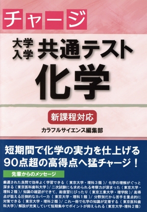 チャージ 大学入学共通テスト 化学 新課程対応