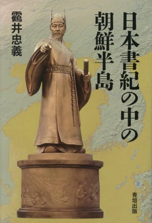 日本書紀の中の朝鮮半島