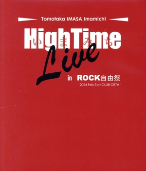 いまみちHighTime Live in ROCK自由祭(Blu-ray Disc)
