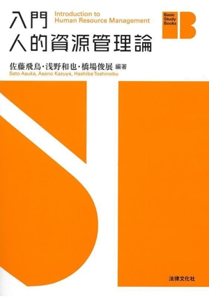 入門 人的資源管理論 Basic Study Books