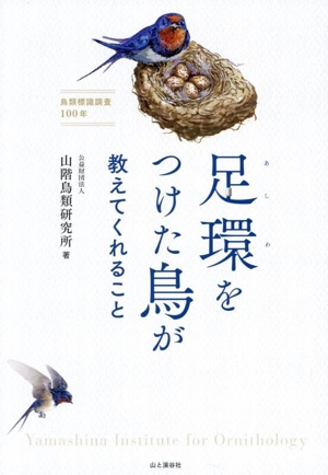 足環をつけた鳥が教えてくれること 鳥類標識調査100年