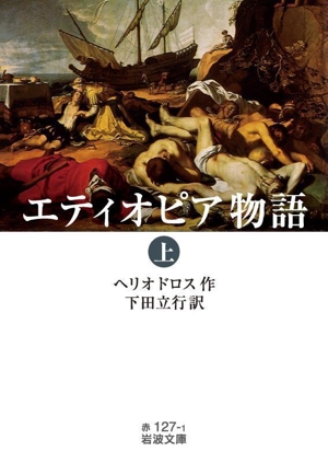 エティオピア物語(上) 岩波文庫