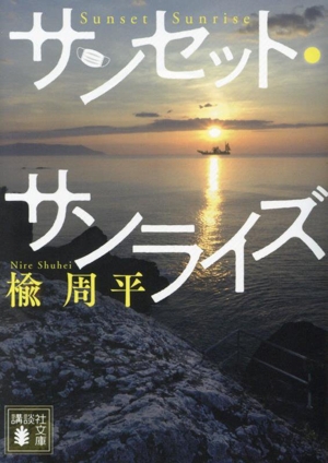 サンセット・サンライズ 講談社文庫