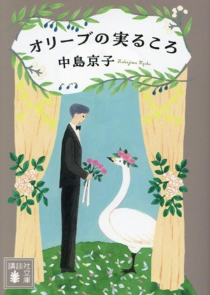 オリーブの実るころ 講談社文庫