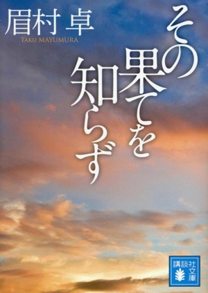 その果てを知らず 講談社文庫