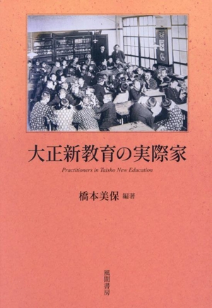 大正新教育の実際家