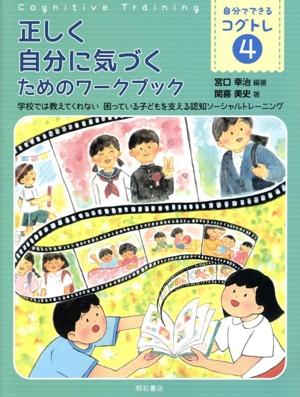 正しく自分に気づくためのワークブック 学校では教えてくれない 困っている子どもを支える認知ソーシャルトレーニング 自分でできるコグトレ4