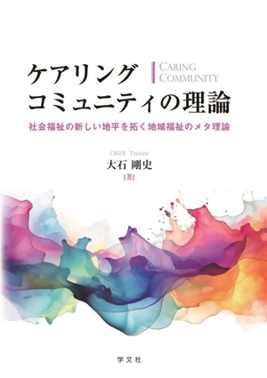 ケアリングコミュニティの理論 社会福祉の新しい地平を拓く地域福祉のメタ理論