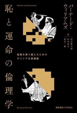 恥と運命の倫理学 道徳を乗り越えるためのギリシア古典講義