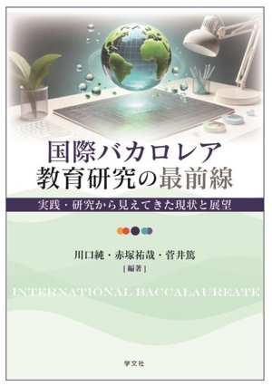 国際バカロレア教育研究の最前線 実践・研究から見えてきた現状と展望