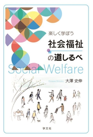 楽しく学ぼう社会福祉の道しるべ