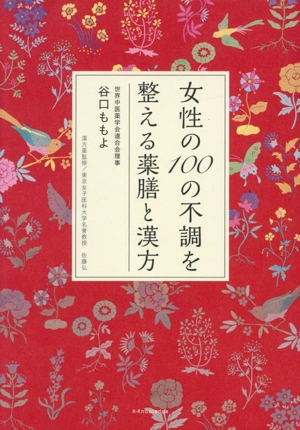 女性の100の不調を整える薬膳と漢方