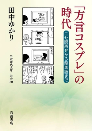 「方言コスプレ」の時代 ニセ関西弁から龍馬語まで 岩波現代文庫 社会348