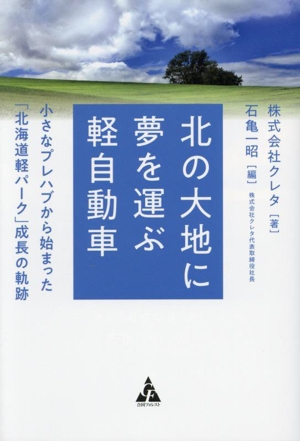 北の大地に夢を運ぶ軽自動車 小さなプレハブから始まった「北海道軽パーク」成長の軌跡