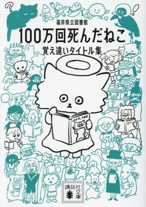 100万回死んだねこ 覚え違いタイトル集 講談社文庫