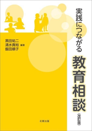 実践につながる教育相談 改訂版