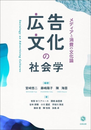 広告文化の社会学 メディアと消費の文化論