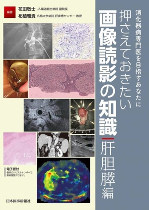 消化器病専門医を目指すあなたに 押さえておきたい画像読影の知識 肝胆膵編