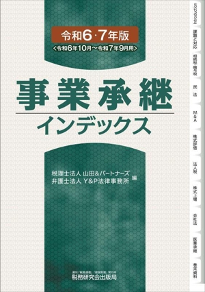 事業承継インデックス(令和6・7年版)