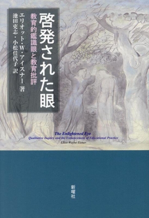 啓発された眼 教育的鑑識眼と教育批評